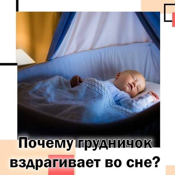 Новорожденный вздрагивает во сне и дергается: почему это происходит и нужно ли беспокоиться?