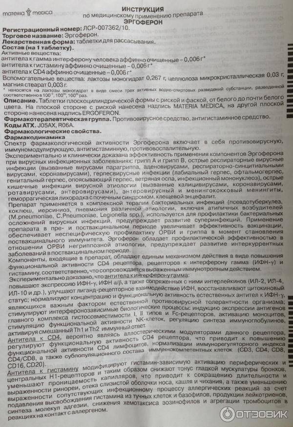 “Эргоферон”: инструкция по применению таблеток для детей разного возраста