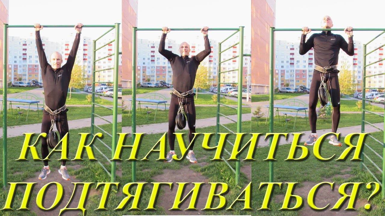 Полное руководство по подтягиваниям с нуля до 20 раз для начинающих