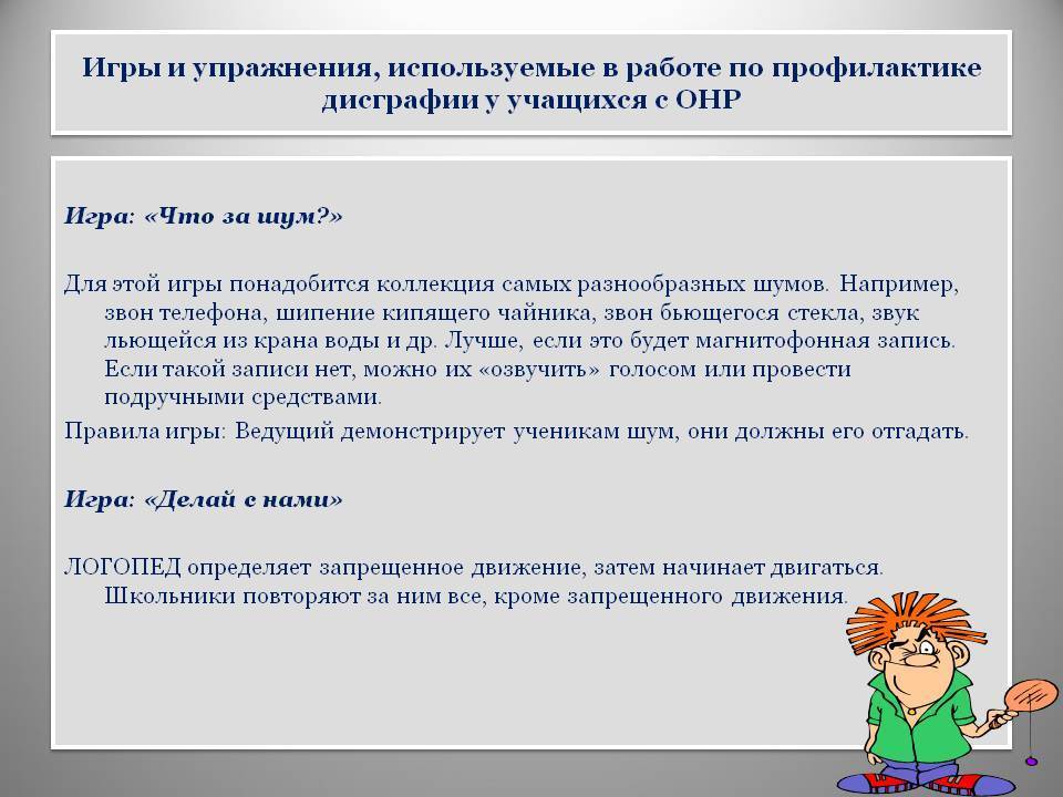 Дислексия коррекция упражнения. Игры и упражнения по профилактике дисграфии. Профилактика дислексии у школьников. Упражнения по коррекции дислексии у младших школьников. Профилактика дислексии у младших школьников.