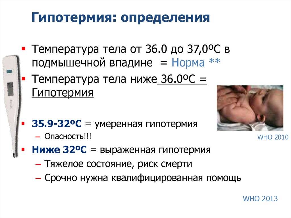 Низкая температура у грудничка 34-35℃