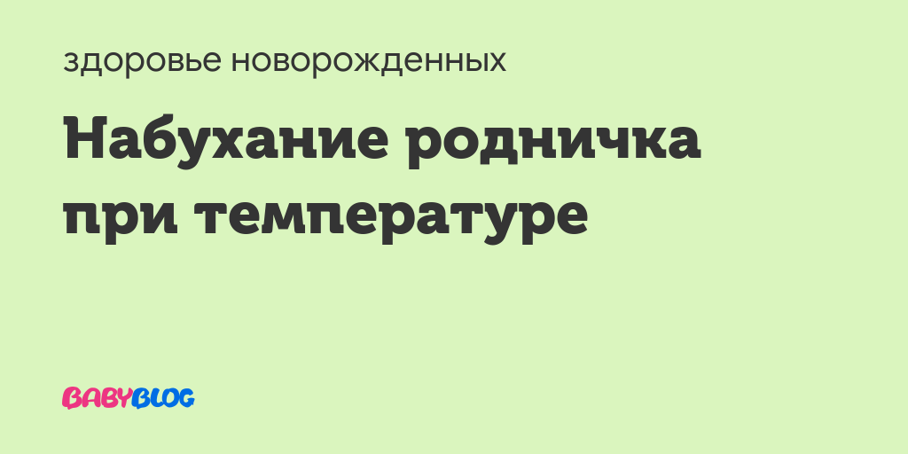 Пульсирует родничок: как отличить норму от патологии