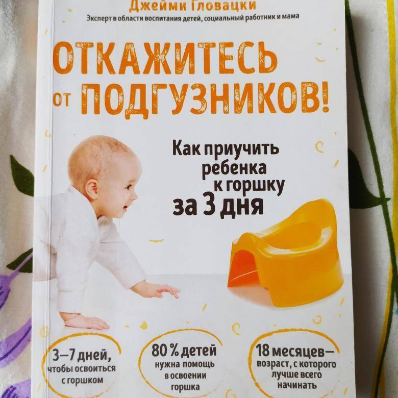 Как приучить ребёнка к горшку в 1 год пошагово, советы психолога, видео (комаровский)