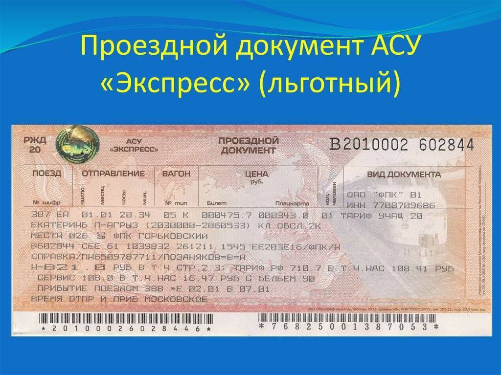 Детский железнодорожный билет: до какого возраста льготы для детей