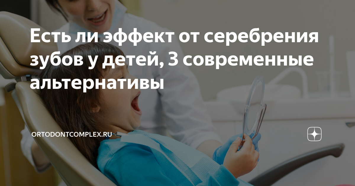 Нужно ли вашему ребенку серебрение молочных зубов?