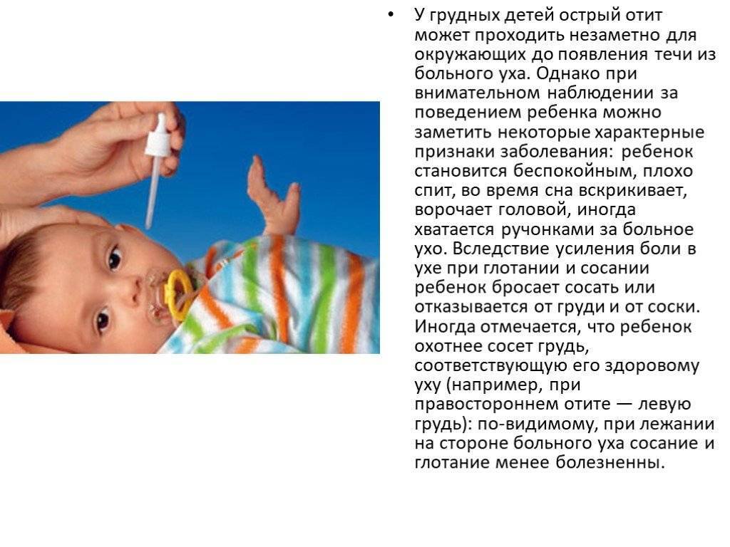 Как понять, что у грудного ребенка до года болит ухо: признаки отита и других заболеваний, особенности лечения