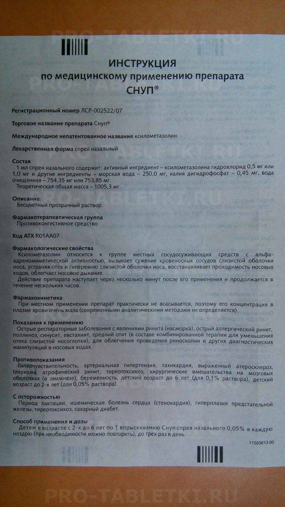 Спрей назальный «снуп» детский: дозировка, инструкция по применению