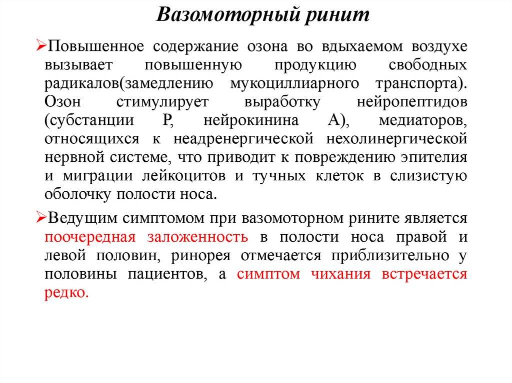 Вазомоторный ринит: методы и принципы лечения