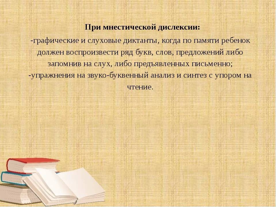 Преодоление дисграфии и дислексии. Упражнения по коррекции дислексии у школьников. Мнестическая дислексия. Дислексия методы коррекции. Коррекция дислексии у младших школьников.