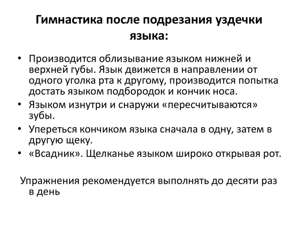 Процедура подрезания уздечки под языком у детей: оптимальный возраст, методы пластики, упражнения после операции