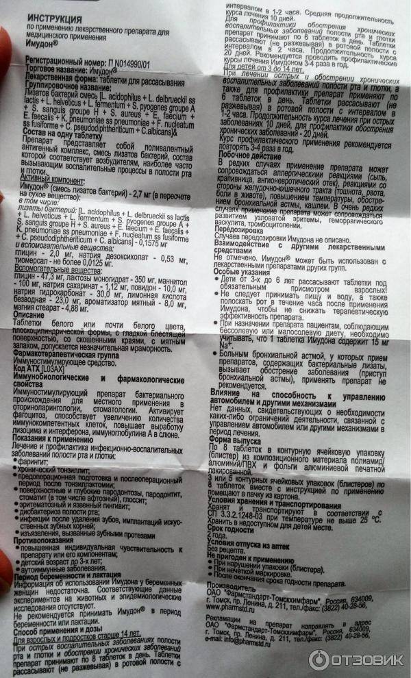 Имудон для детей инструкция по применению препарата