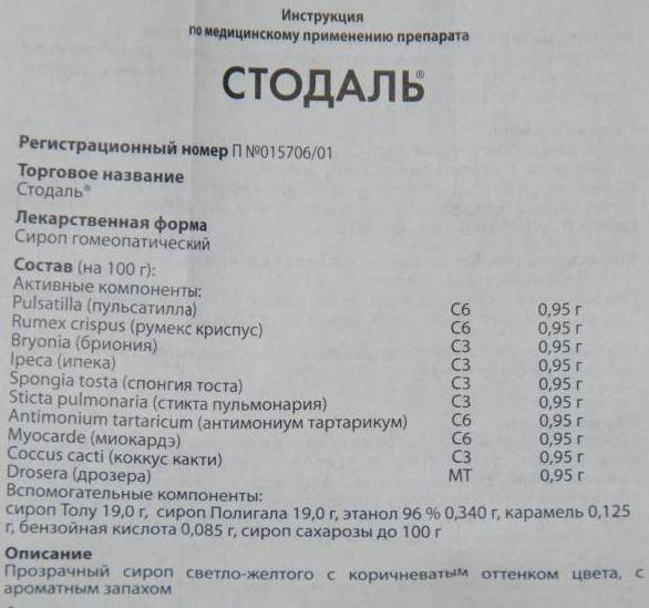 Стодаль от кашля для детей: инструкция по применению сиропа для грудничков и от 1 года, аналоги