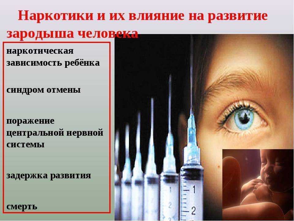 К чему приводит беременность «под кайфом»?