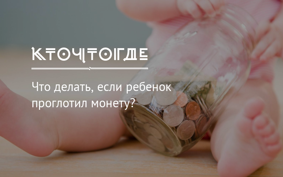 Ребенок проглотил монету: что делать и как помочь малышу?