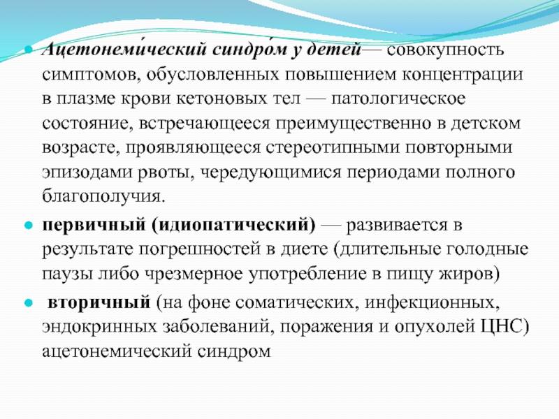 Ацетонемический синдром: причины, симптомы, лечение - полная информация