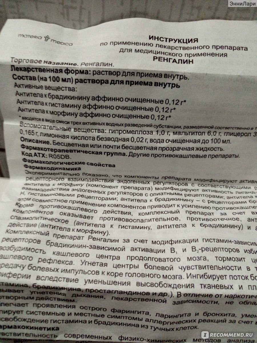 Ренгалин - инструкция по применению для ребенка и взрослого, форма выпуска, показания и отзывы