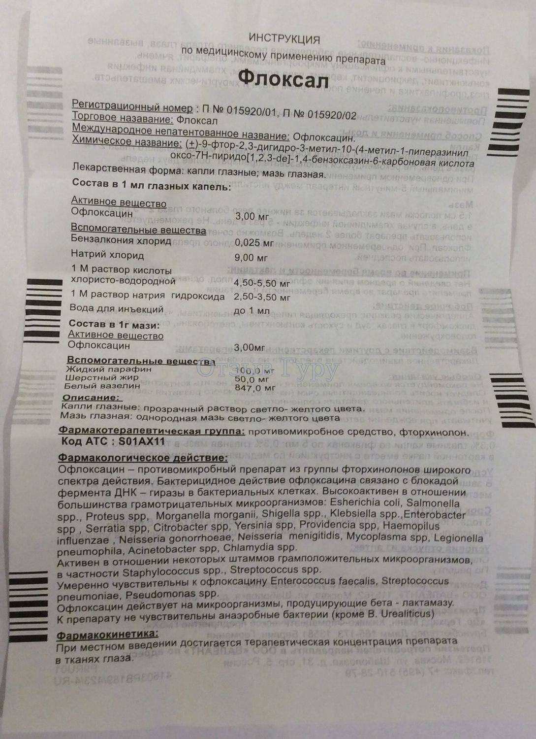 Флоксал глазные капли: инструкция по применению, для детей, новорожденных, таблетки, аналоги