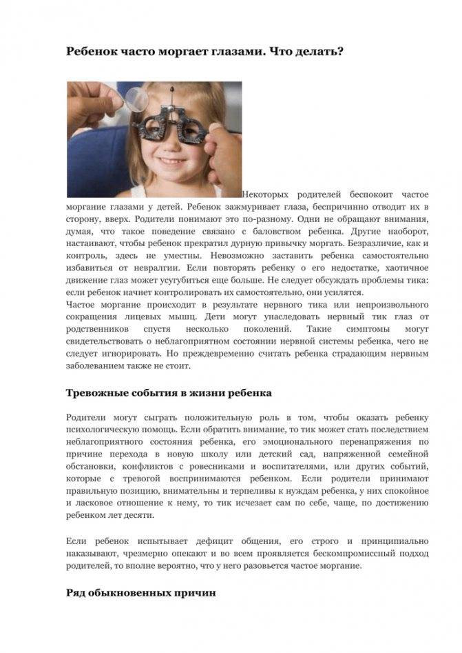 Нервный тик у ребенка моргание глазами: причины и лечение - neurospectrum