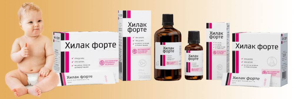 Хилак форте для новорожденных и грудничков: отзывы, инструкция по применению