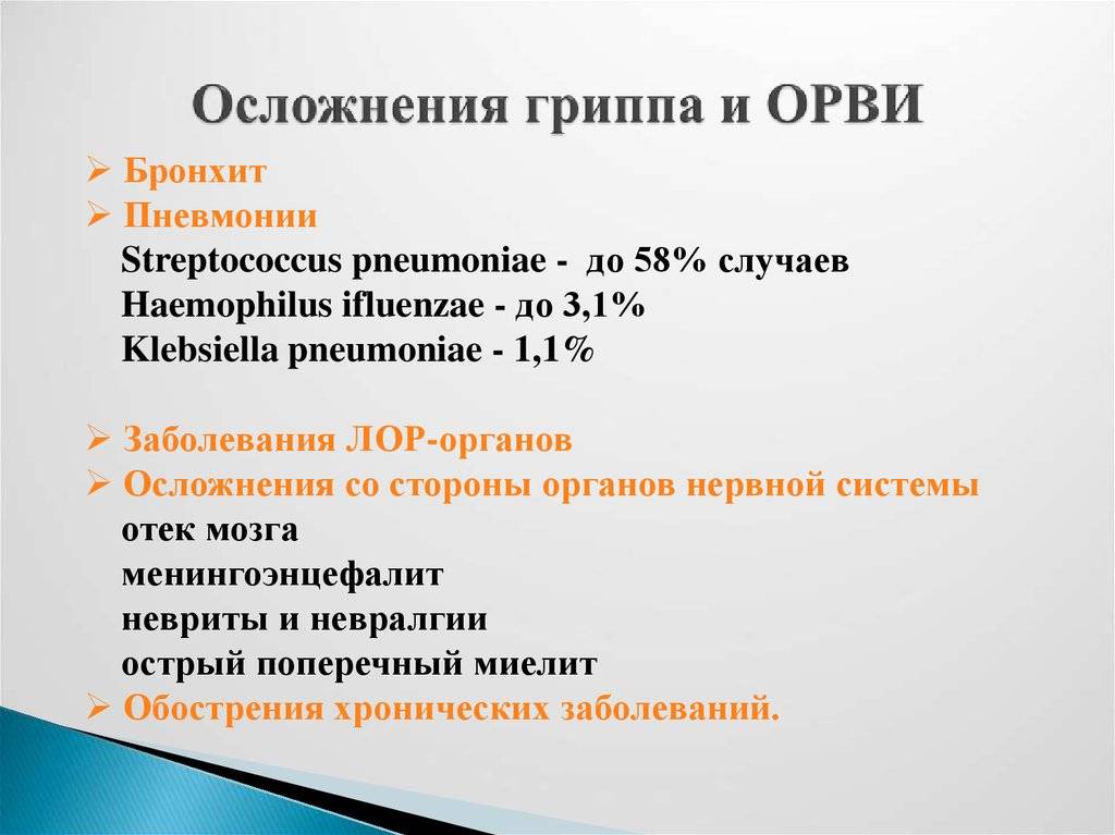 Как лечить грипп у ребенка — симптомы заболевания, первичные и вторичные осложнения, способы диагностики, лечение и профилактика
