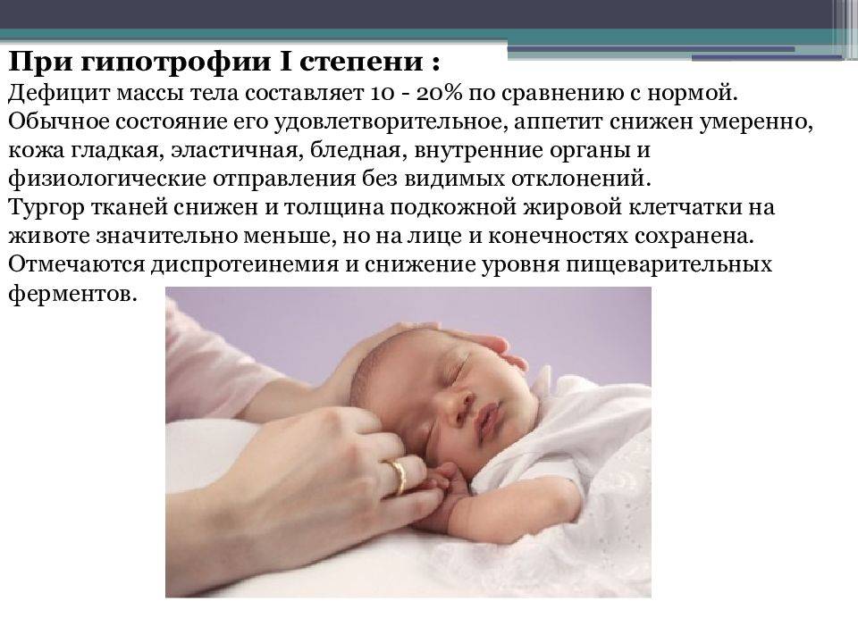 Причины и лечение гипотрофии у новорожденных и детей старше 1 года: питание, массаж и уход
