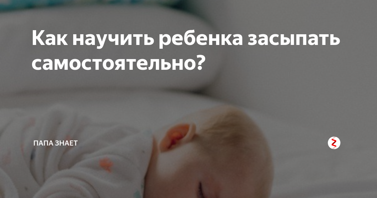 Как приучить ребенка засыпать самостоятельно в своей кроватке?