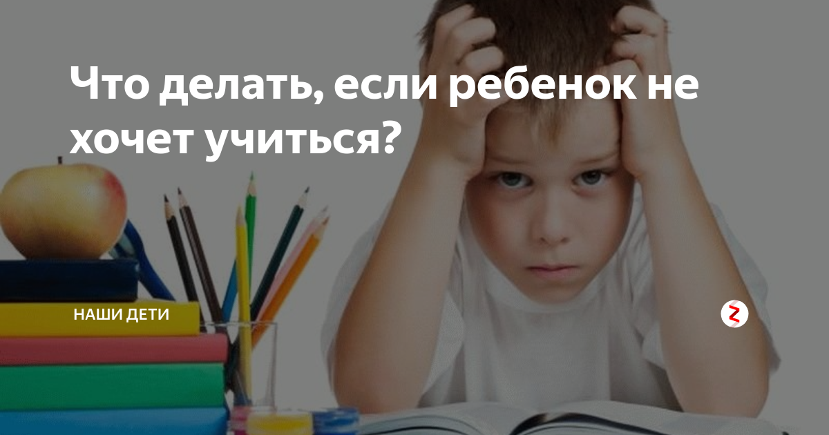 Подросток 13-15 лет совсем не хочет учиться - действенные советы психолога