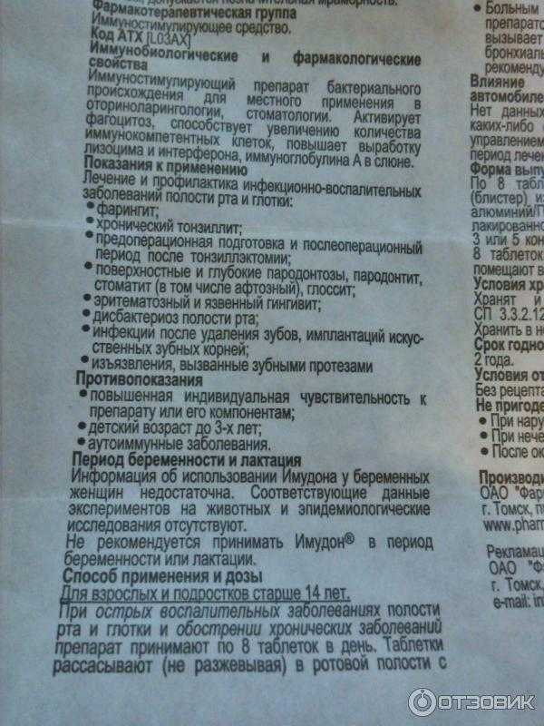 Имудон – инструкция по применению лекарства