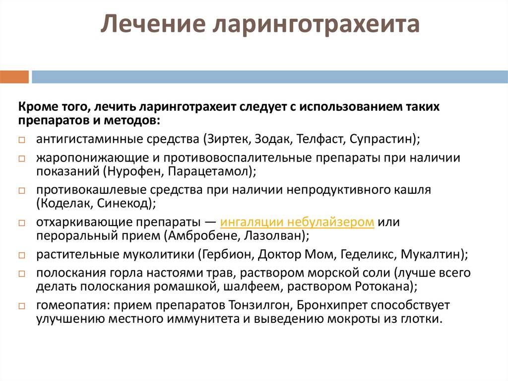Трахеобронхит. лечение трахеобронхита у детей