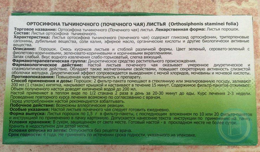 Какие болезни лечит почечный чай ортосифон: о растении, польза и вред от напитка, для похудения, при беременности и лактации, как правильно готовить