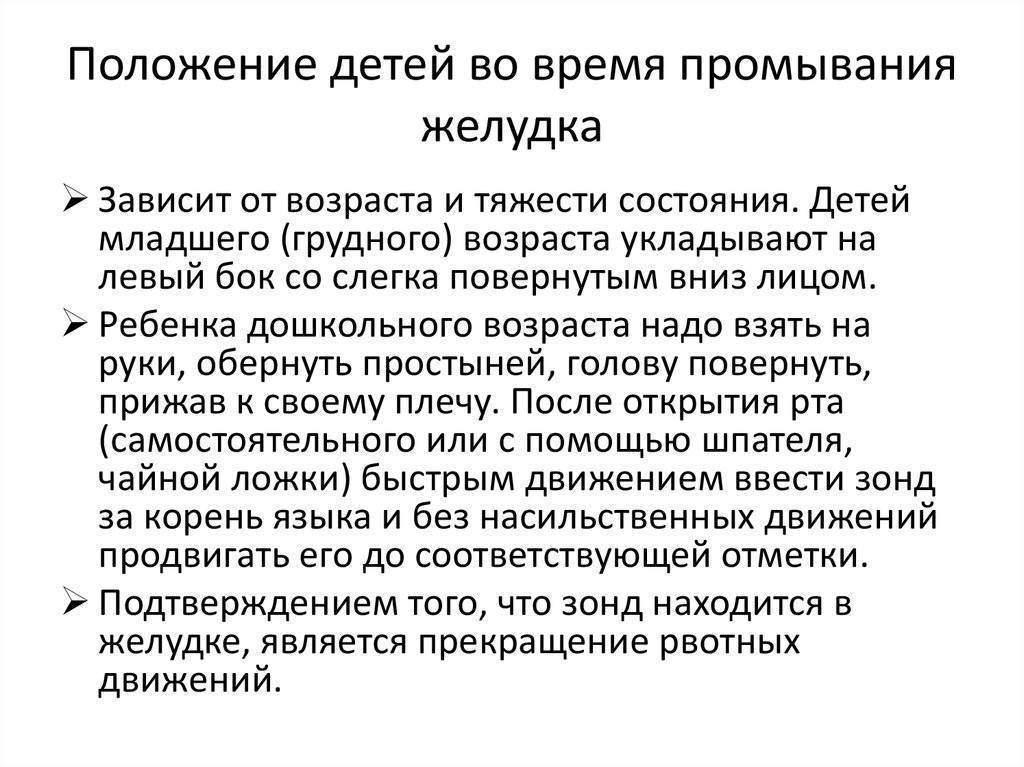Промывание желудка ребенку: алгоритм процедуры у детей, в том числе новорожденных, как промыть в домашних условиях