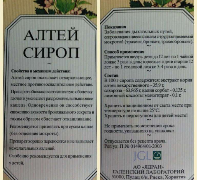 Сироп алтея: инструкция по применению для детей, состав, показания и противопоказания