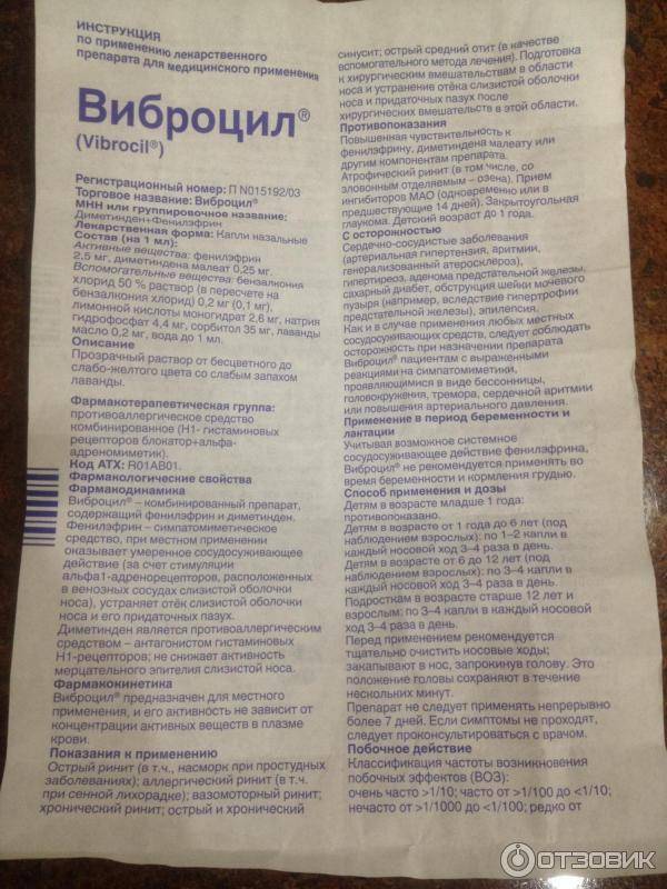 Виброцил детям до года: назначение и дозировка