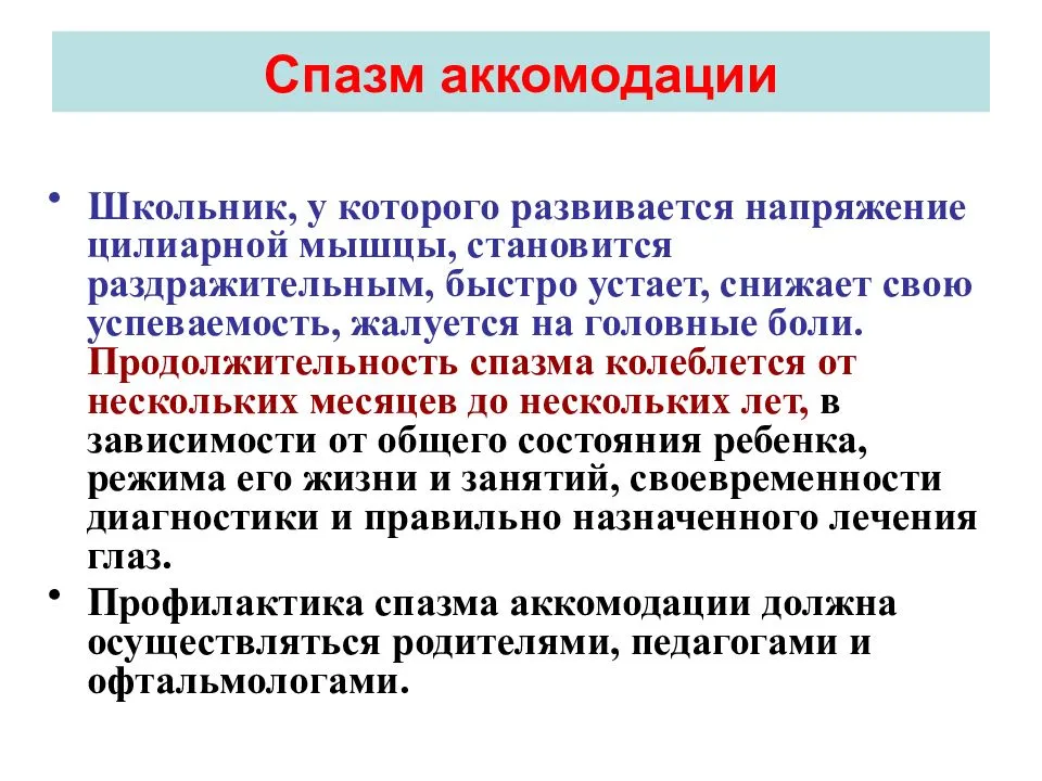Спазм аккомодации