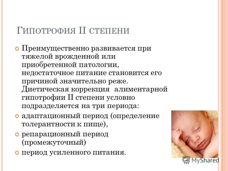 Гипотрофия 1 степени у детей
