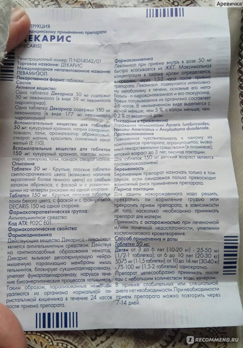 Декарис – инструкция по применению таблеток, действующее вещество, противопоказания и отзывы