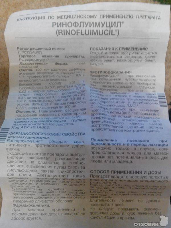 Ринофлуимуцил | fluimucil