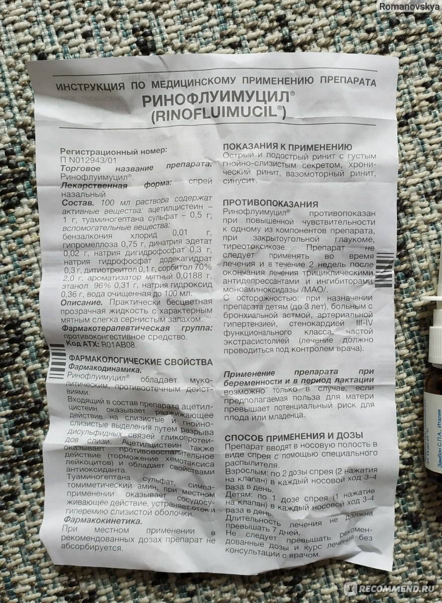 Ринофлуимуцил – инструкция по применению, действующее вещество, аналоги и противопоказания