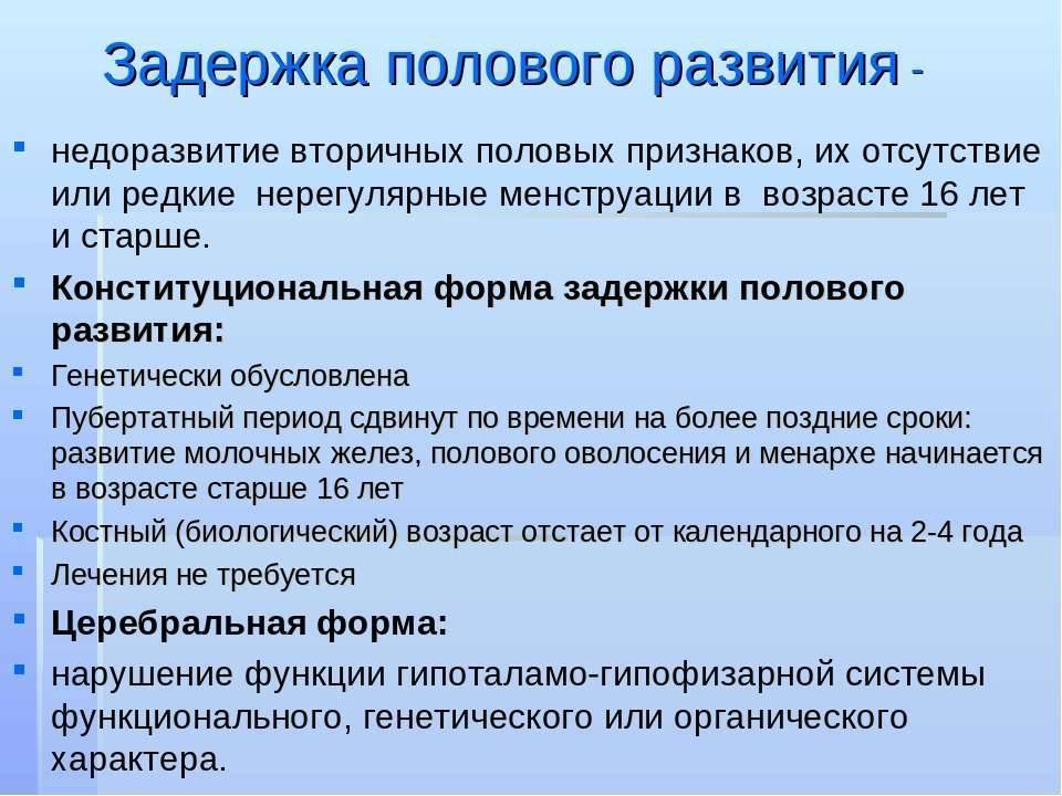 Задержка полового созревания - симптомы болезни, профилактика и лечение задержки полового созревания, причины заболевания и его диагностика на eurolab
