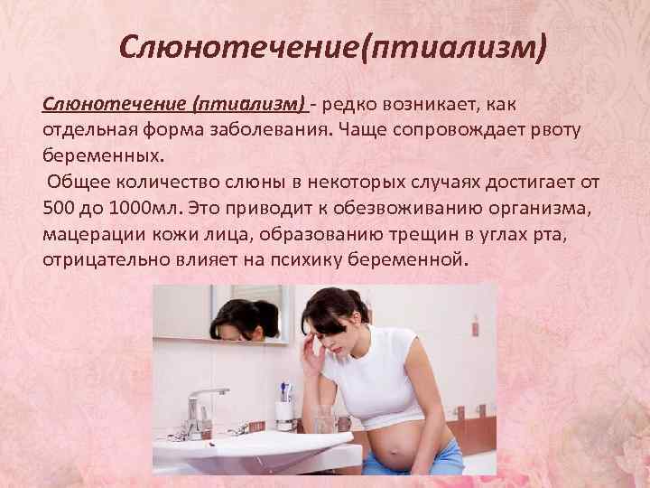 Повышенное слюноотделение при беременности на ранних сроках: признаки и коррекция птиализма