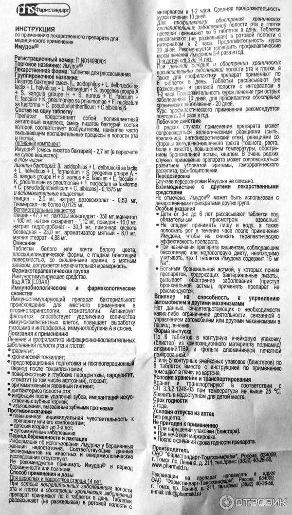 Имудон для детей: полная инструкция по применению препарата, аналоги