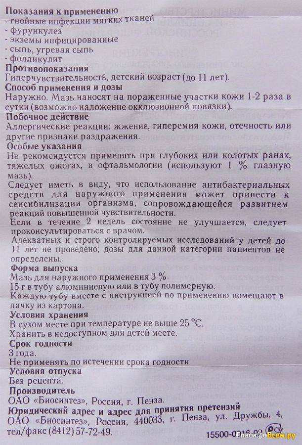 Инструкция по применению глазной тетрациклиновой мази для новорожденных и детей 2-3 лет