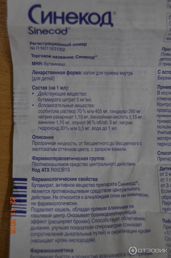 Синекод сироп инструкция по применению для детей от кашля