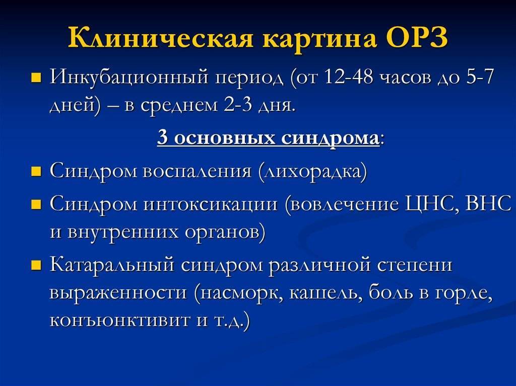 ОРЗ у детей: симптомы и лечение, профилактика, инкубационный период