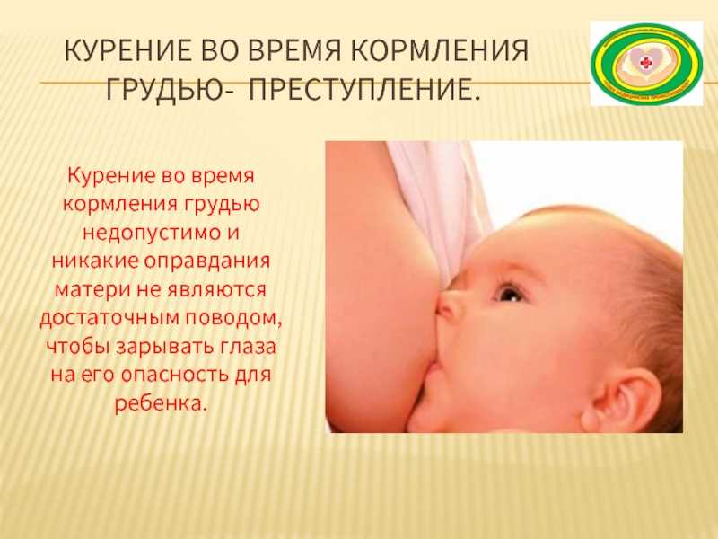 Курение при грудном вскармливании: последствия для ребенка