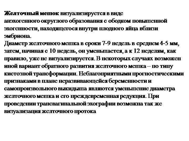 Желточный мешок при беременности: норма, размеры по неделям