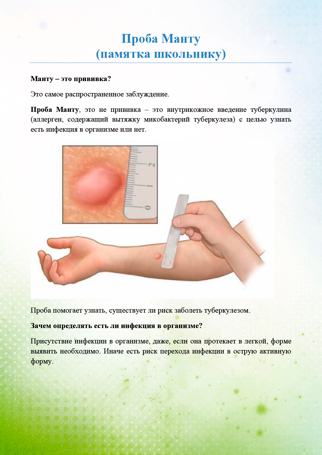 Обоснованность отказа от манту и правила его составления