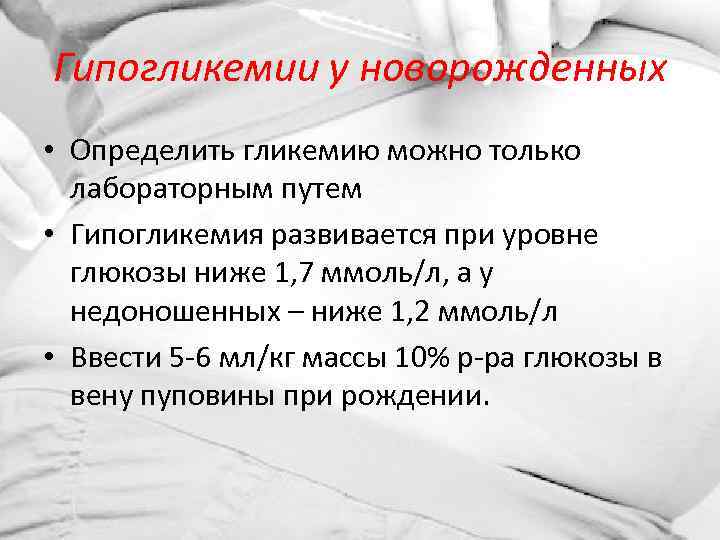Гипогликемия новорожденных » акушерство и гинекология