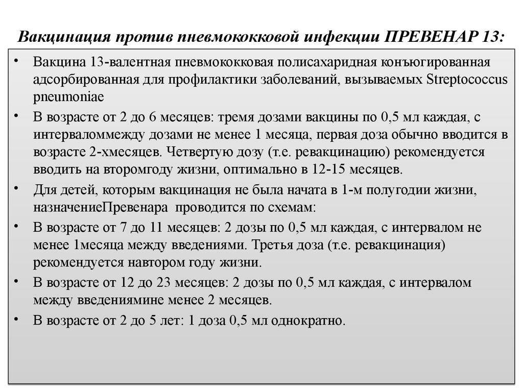 Вакцина превенар 13. всё, что нужно знать о прививке от пневмококковой инфекции